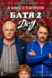 Батя 2. Дед