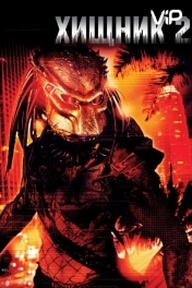 Хищник 2