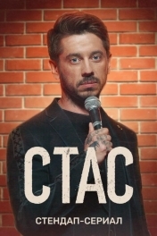Постер Стас