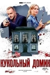 Кукольный домик