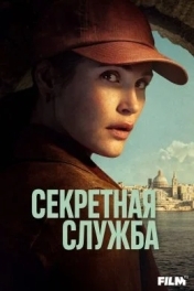 Секретная служба