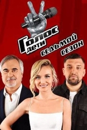 Постер Голос. Дети