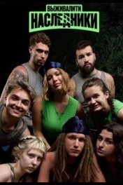 Выживалити. Наследники