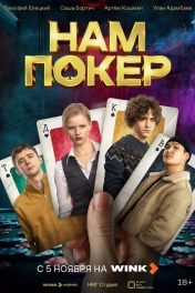 Постер Нам покер