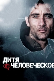 Постер Дитя человеческое