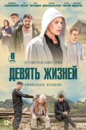 Девять жизней