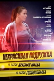 Постер Некрасивая подружка 19. Головоломка