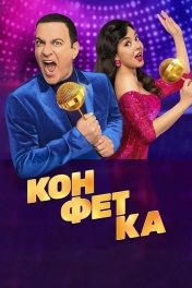 Постер Конфетка