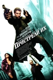 Постер Пристрели их