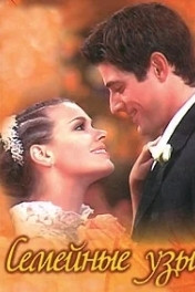 Семейные узы