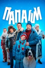 Постер Папаши