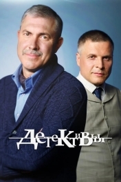 Постер Детективы