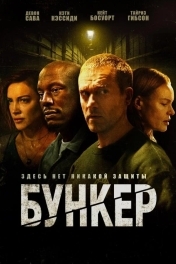 Постер Бункер