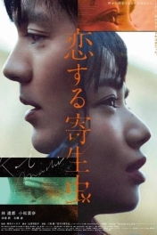 Влюблённый паразит