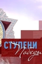 Ступени Победы