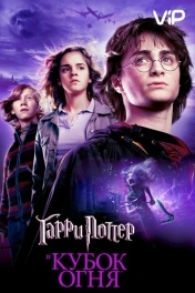 Гарри Поттер и Кубок Огня