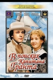 В поисках капитана Гранта