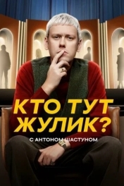 Кто тут жулик?