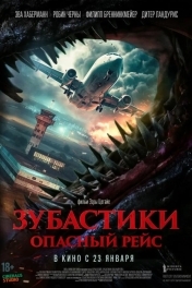Зубастики. Опасный рейс
