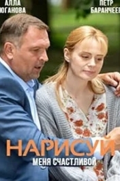 Нарисуй меня счастливой