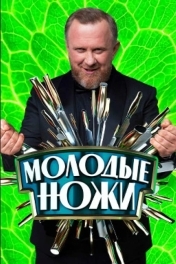 Постер Молодые ножи