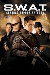 Постер S.W.A.T.: Спецназ города ангелов