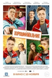 Постер Хороший мальчик