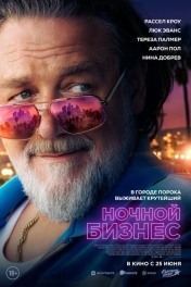 Ночной бизнес