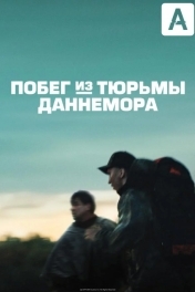 Побег из тюрьмы Даннемора