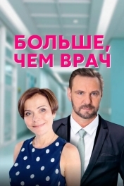 Постер Больше, чем врач