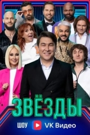Звёзды. Камызяки