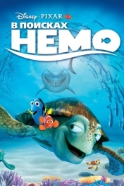 В поисках Немо