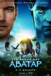 Постер Аватар