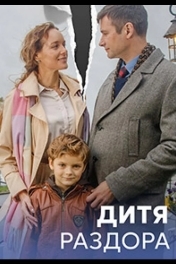 Постер Дитя раздора