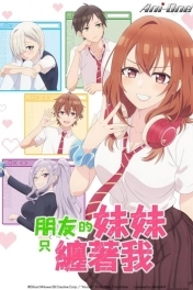 Младшая сестра моего друга досаждает