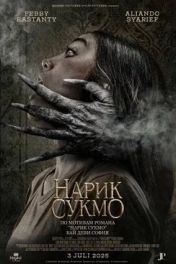 Нарик Сукмо