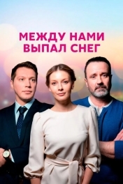 Постер Между нами выпал снег