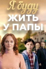 Я буду жить у папы