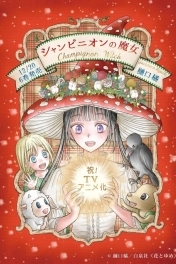 Шампиньонная ведьма