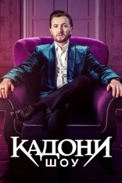 КАДОНИ шоу