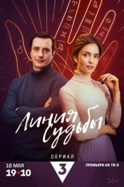Линия судьбы
