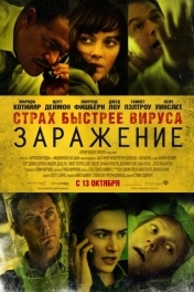 Постер Заражение