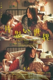 Мир безответной любви / Недостижимые