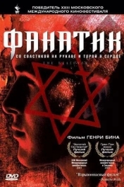 Постер Фанатик