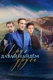 Постер Давай найдем друг друга