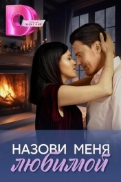 Постер Назови меня любимой