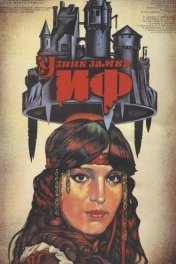 Узник замка Иф