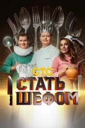 Стать шефом