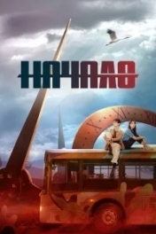 Постер Начало