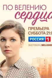 Постер По велению сердца